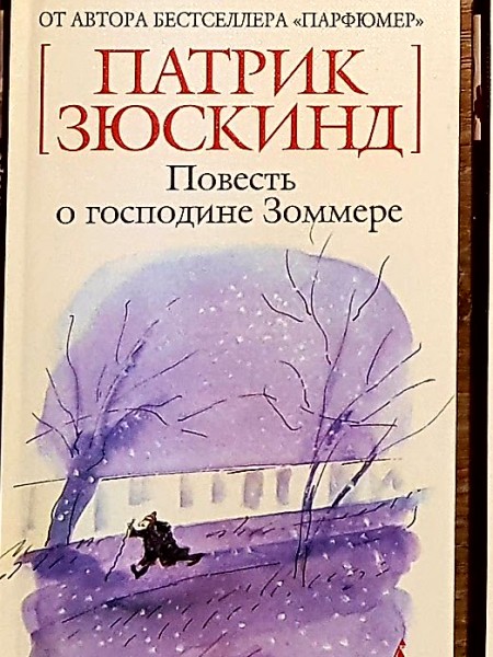 Повесть о господине Зоммере