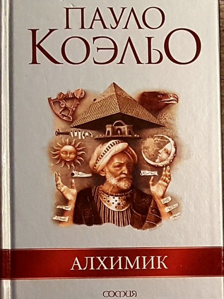 Алхимик