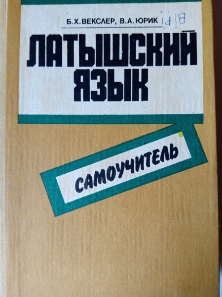 Латышский язык : Самоучитель