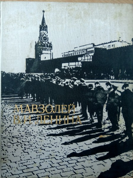 Мавзолей в.И.Ленина