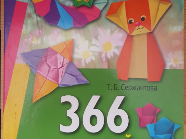 366 моделей оригами