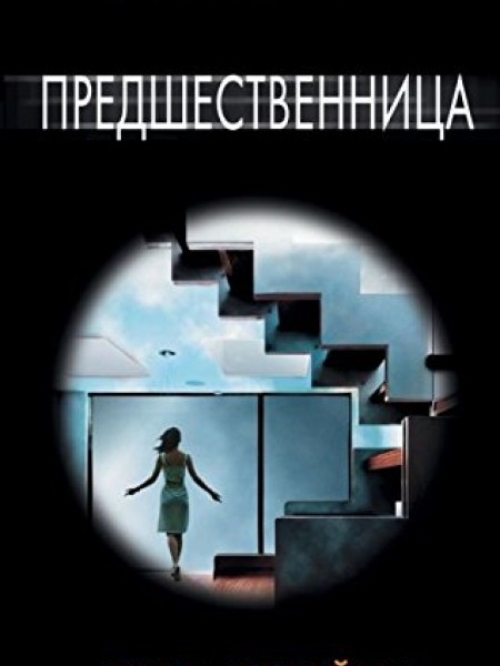 Предшественница