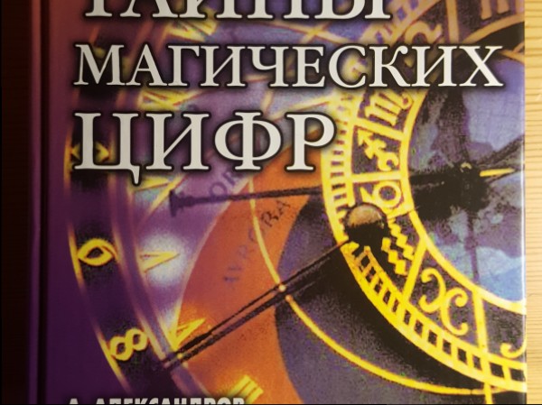 Тайны магических  цифр