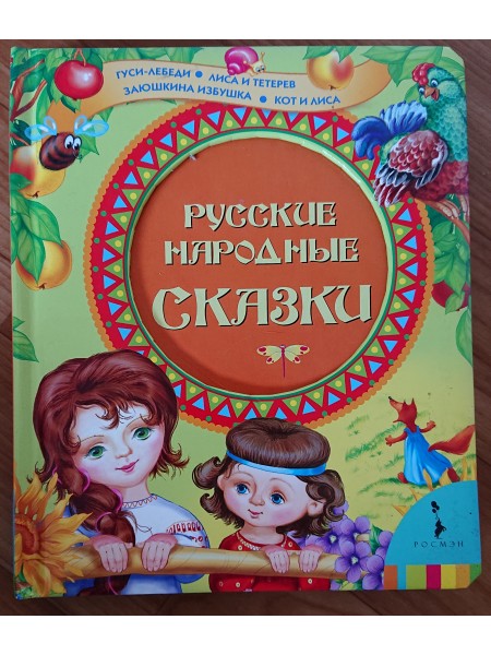 Русские народные сказки 