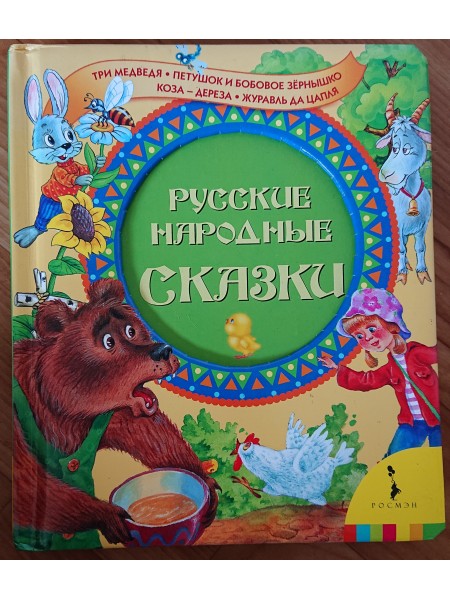 Русские народные сказки 
