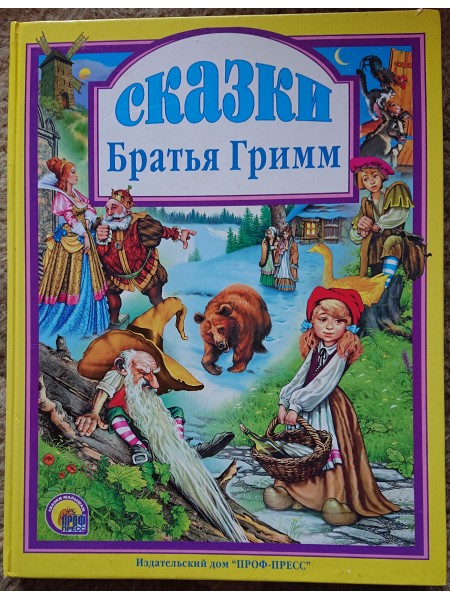 Сказки братьев Гримм