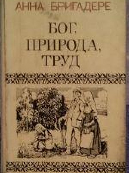 Бог, природа, труд