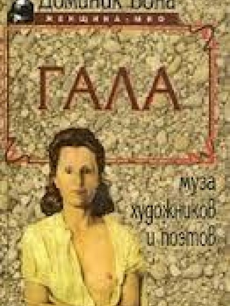 Гала: Муза художников и поэтов