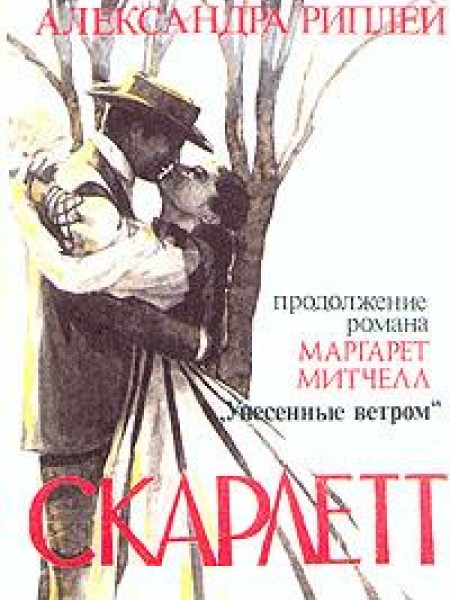 Скарлетт : Продолжение романа Унесенные Ветром