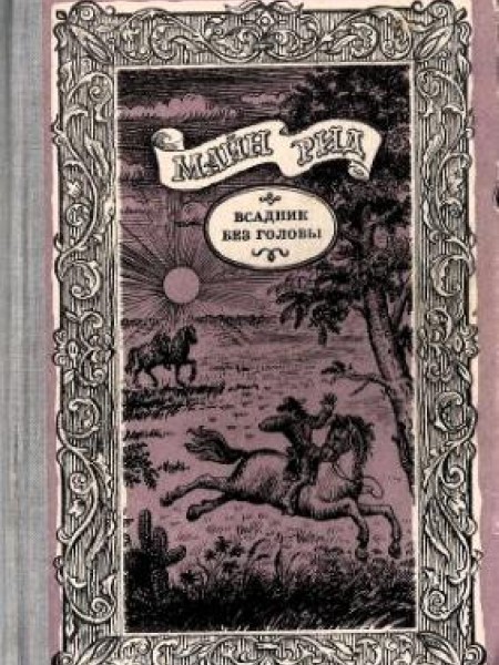 Всадник без головы