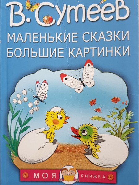 Маленькие сказки Большие картинки