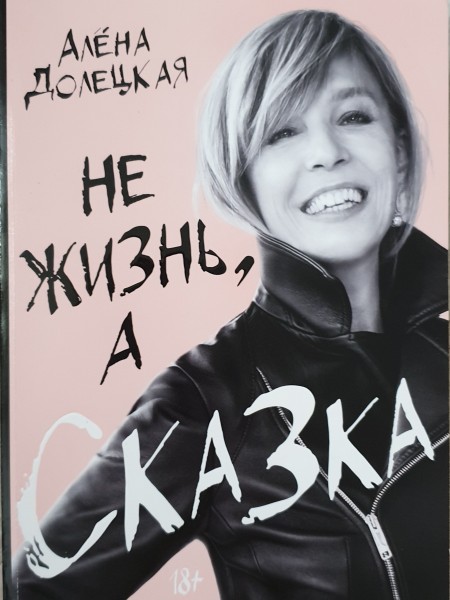 Не жизнь, а сказка