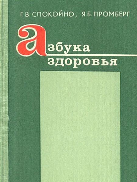 Азбука здоровья