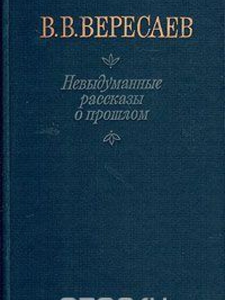 Невыдуманные рассказы о прошлом 