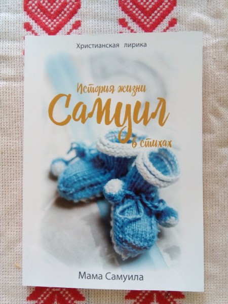 Самуил. История жизни в стихах