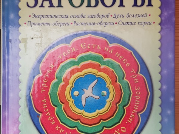 Исцеляющие  заговоры