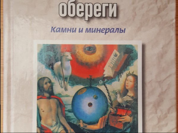 Ваши  обереги .Камни и минералы
