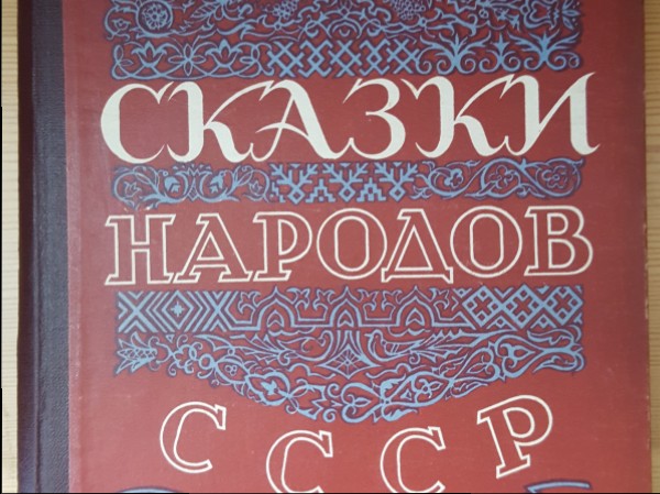 Сказки  народов  СССР 