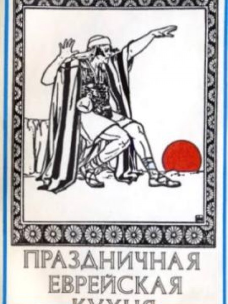 Праздничная еврейская кухня