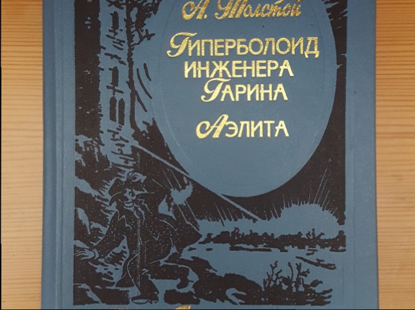 Гиперболоид инженера Гарина . Аэлита