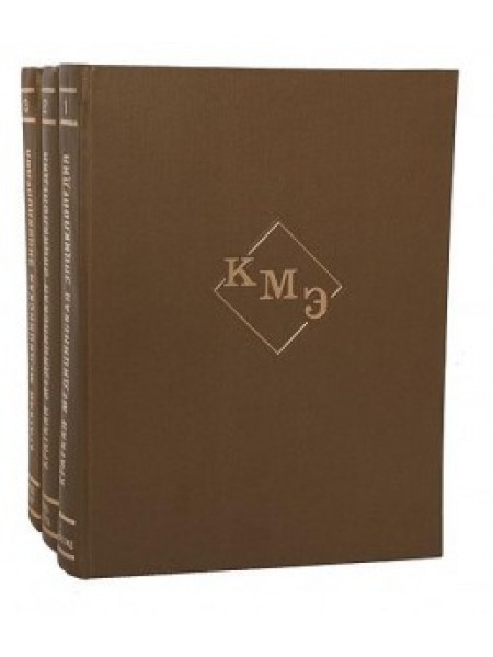 Краткая медицинская энциклопедия. В 3 томах 