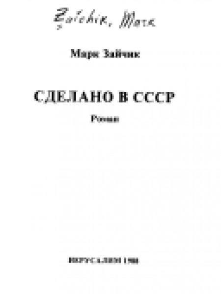 Сделано в СССР 