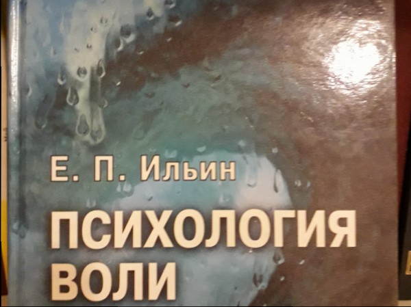 Психология воли