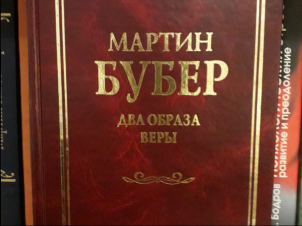 Два образа веры
