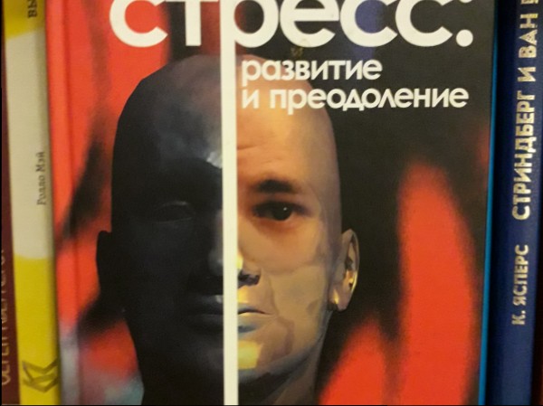 Психологический стрес