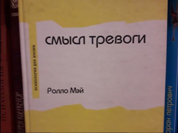 Смысл тревоги