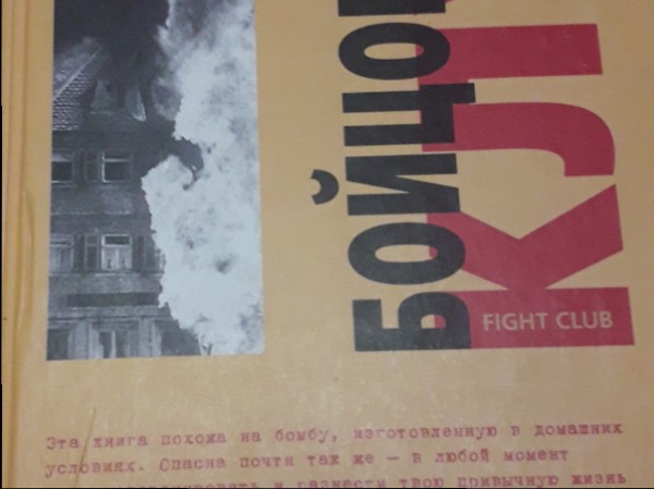 Бойцовский клуб