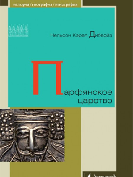 Парфянское царство 