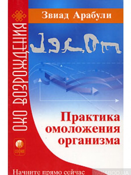 Практика омоложения организма