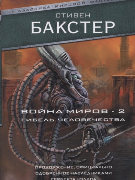 Война миров 2. Гибель человечества