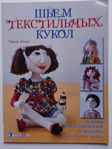 Шьём текстильных кукол