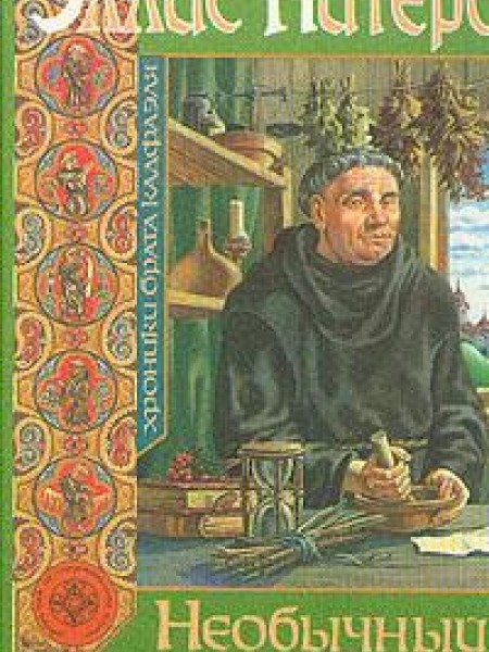 Необычный монах: Хроники брата Кадфаэля