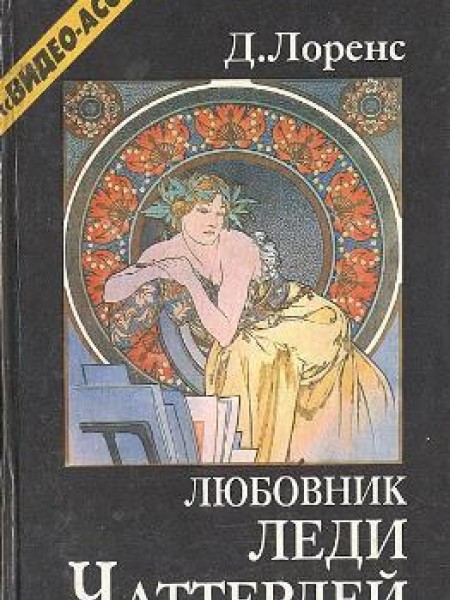 Любовник леди Чатерлей