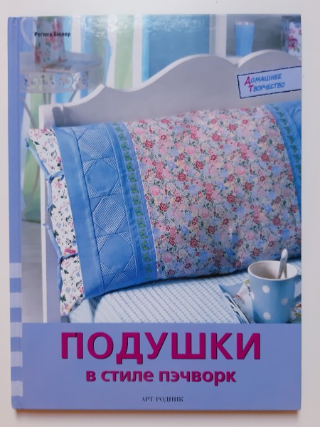Подушки в стиле пэчворк