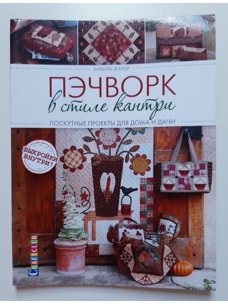 Пэчворк в стиле кантри