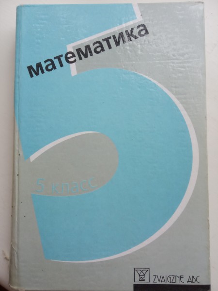 Математика 5 класс