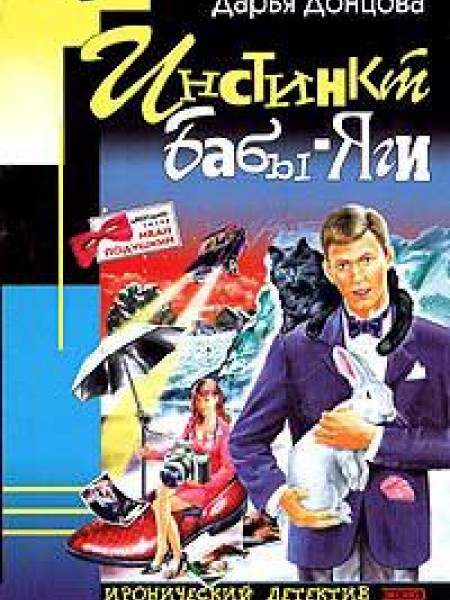 Инстинкт Бабы-Яги