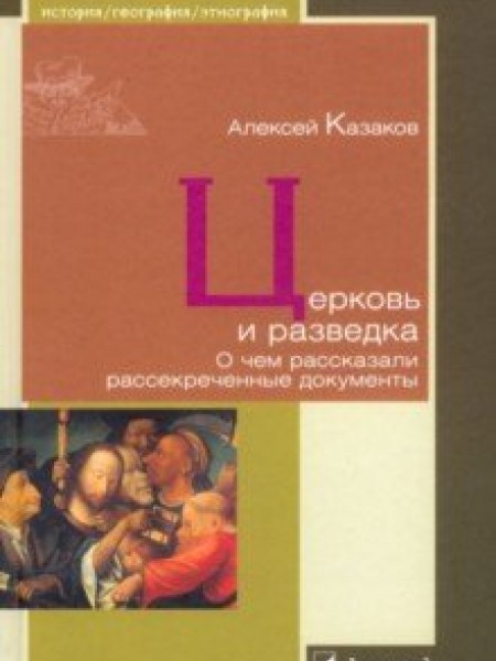 Церковь и разведка. О чем рассказали рассекреченные документы