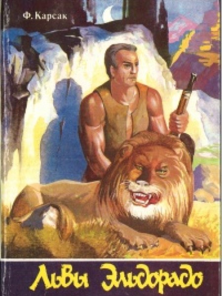 Львы Эльдорадо