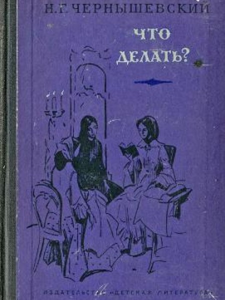 Что делать? 