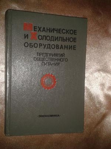 Механическое и холодильное оборудование предприятий общественного питания 