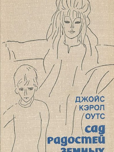 Сад радостей земных