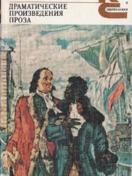 Драматические произведения. Проза