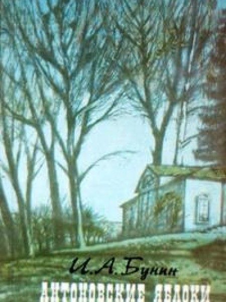 Антоновские яблоки