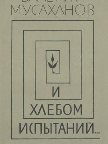 И хлебом испытаний...