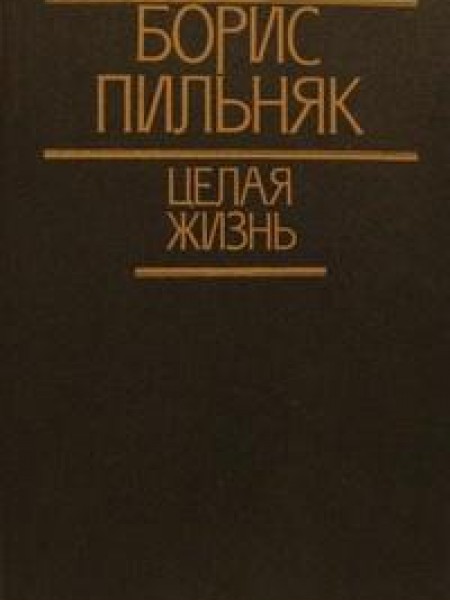 Целая жизнь